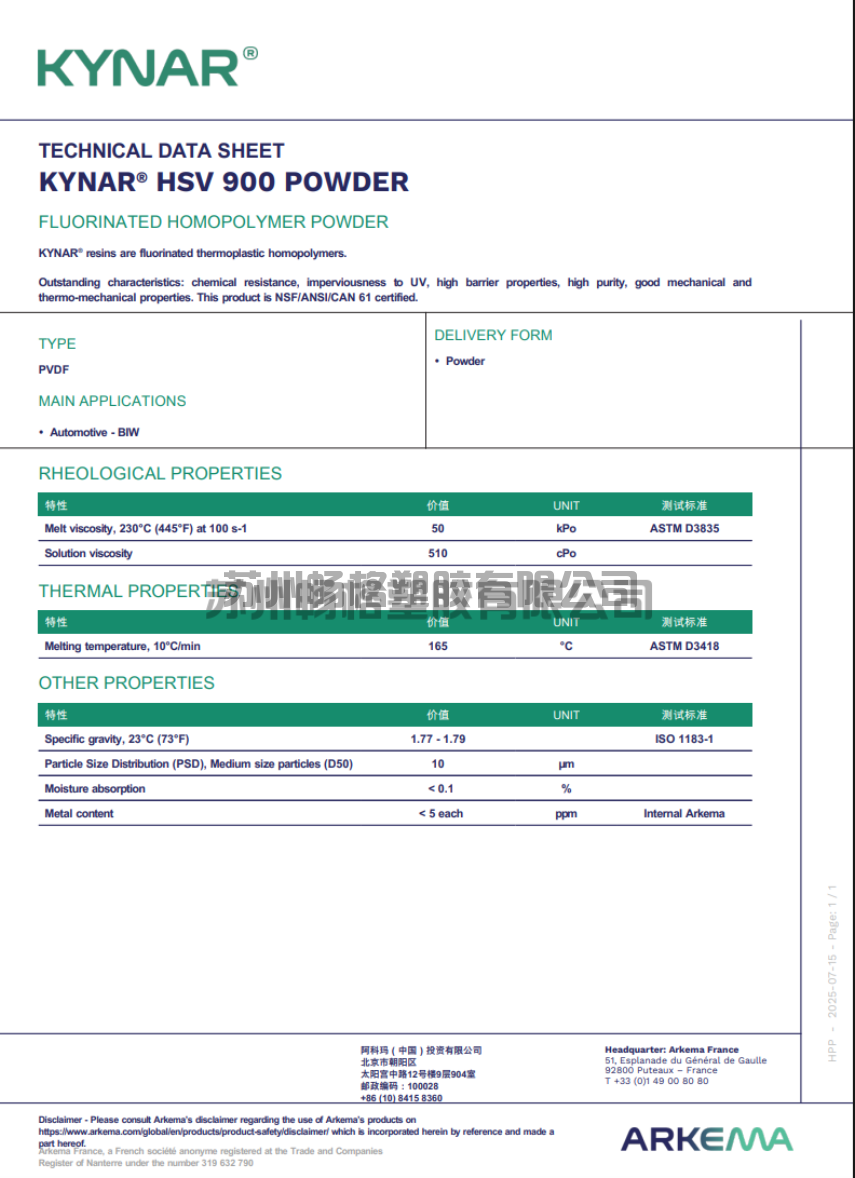 PVDF 阿科玛系列 物性表 MSDS 黄卡 COA